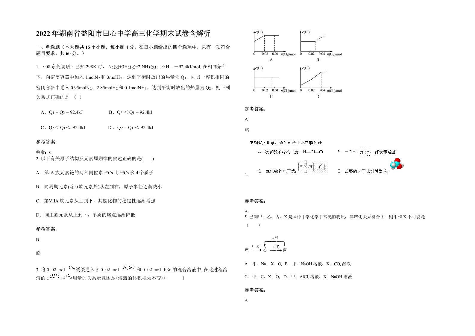 2022年湖南省益阳市田心中学高三化学期末试卷含解析