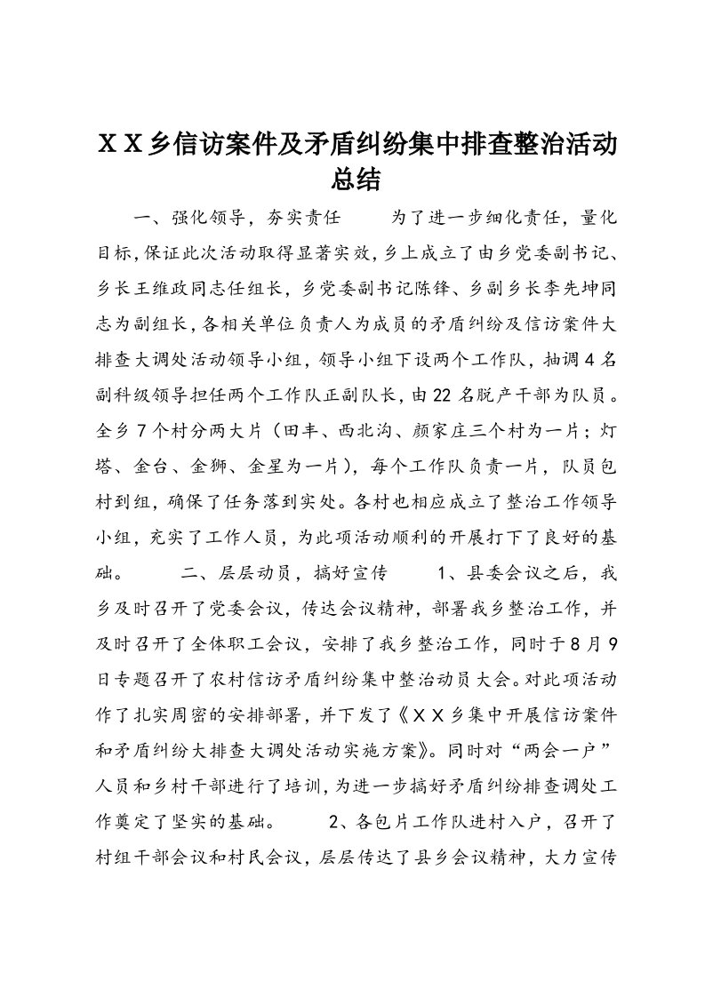 ＸＸ乡信访案件及矛盾纠纷集中排查整治活动总结