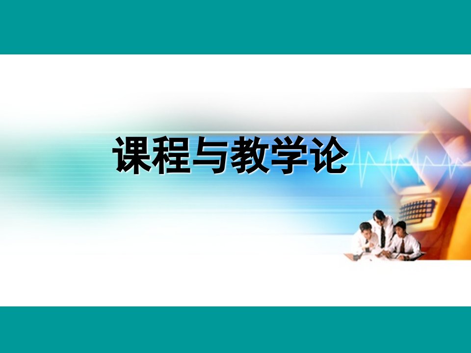 课程与教学论(王本陆)教程文件