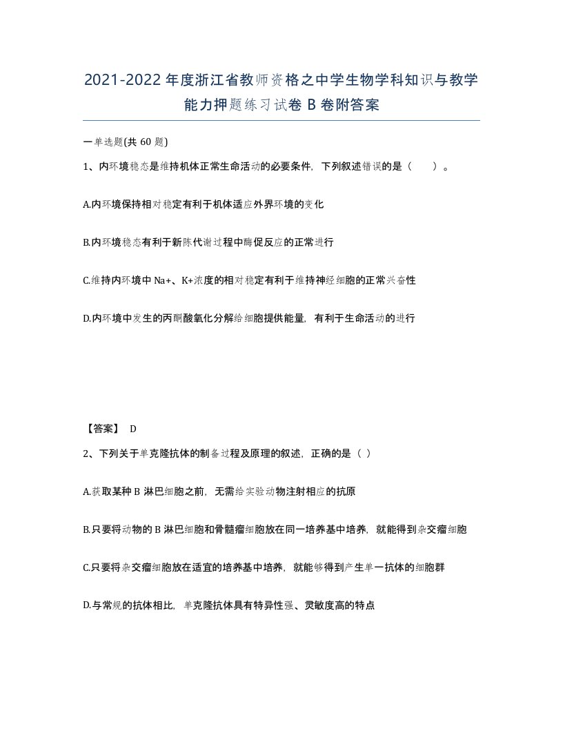 2021-2022年度浙江省教师资格之中学生物学科知识与教学能力押题练习试卷B卷附答案