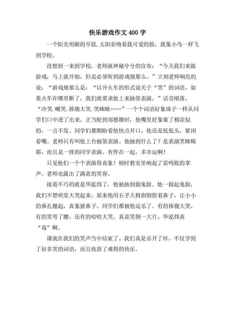 快乐游戏作文400字