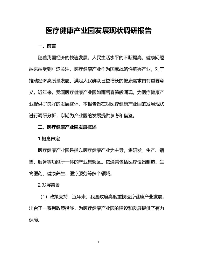 医疗健康产业园发展现状调研报告