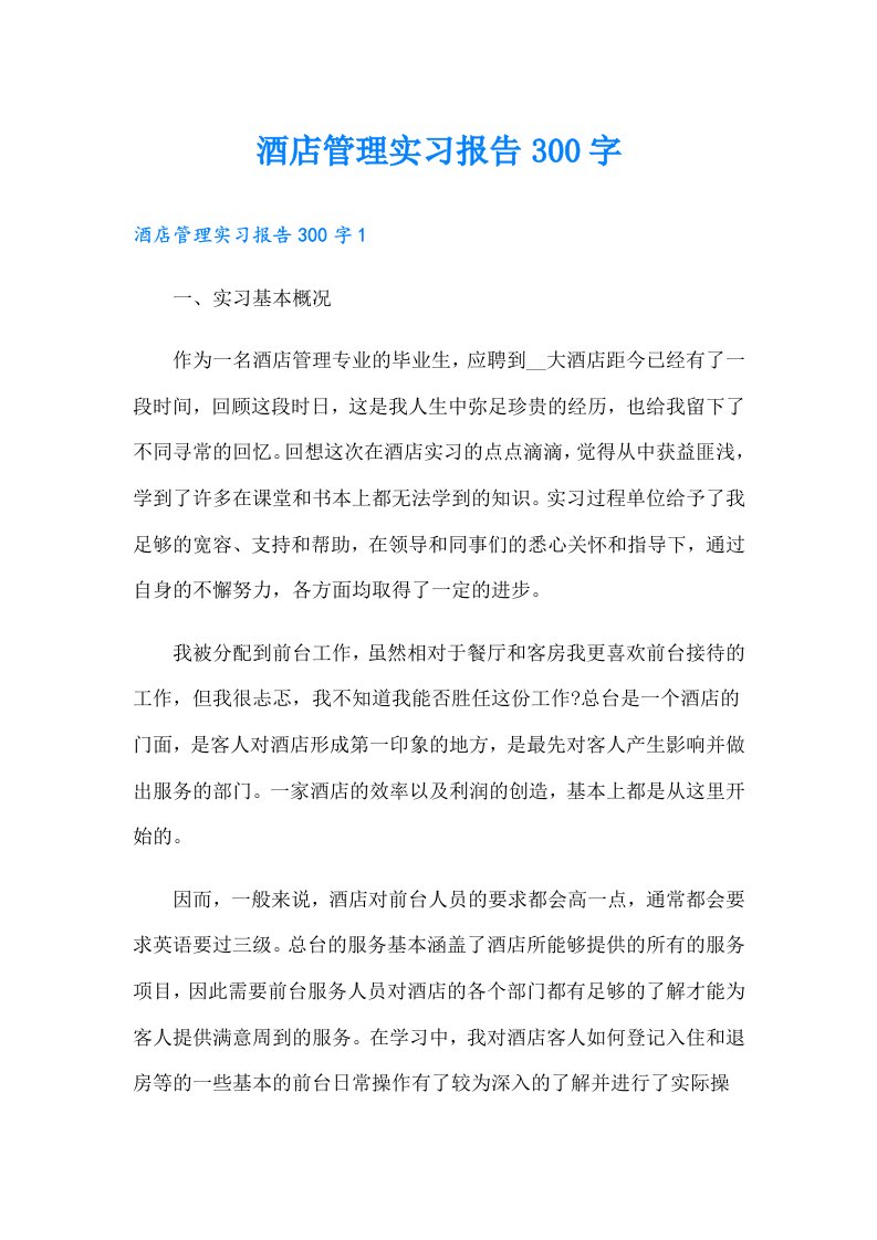 酒店管理实习报告300字