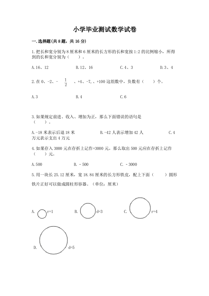 小学毕业测试数学试卷（基础题）