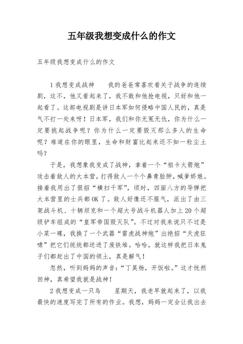 五年级我想变成什么的作文