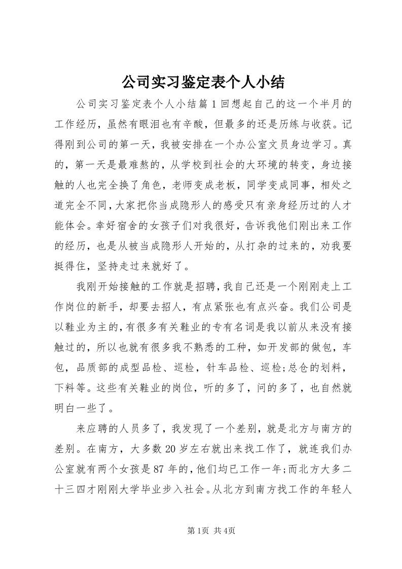 公司实习鉴定表个人小结