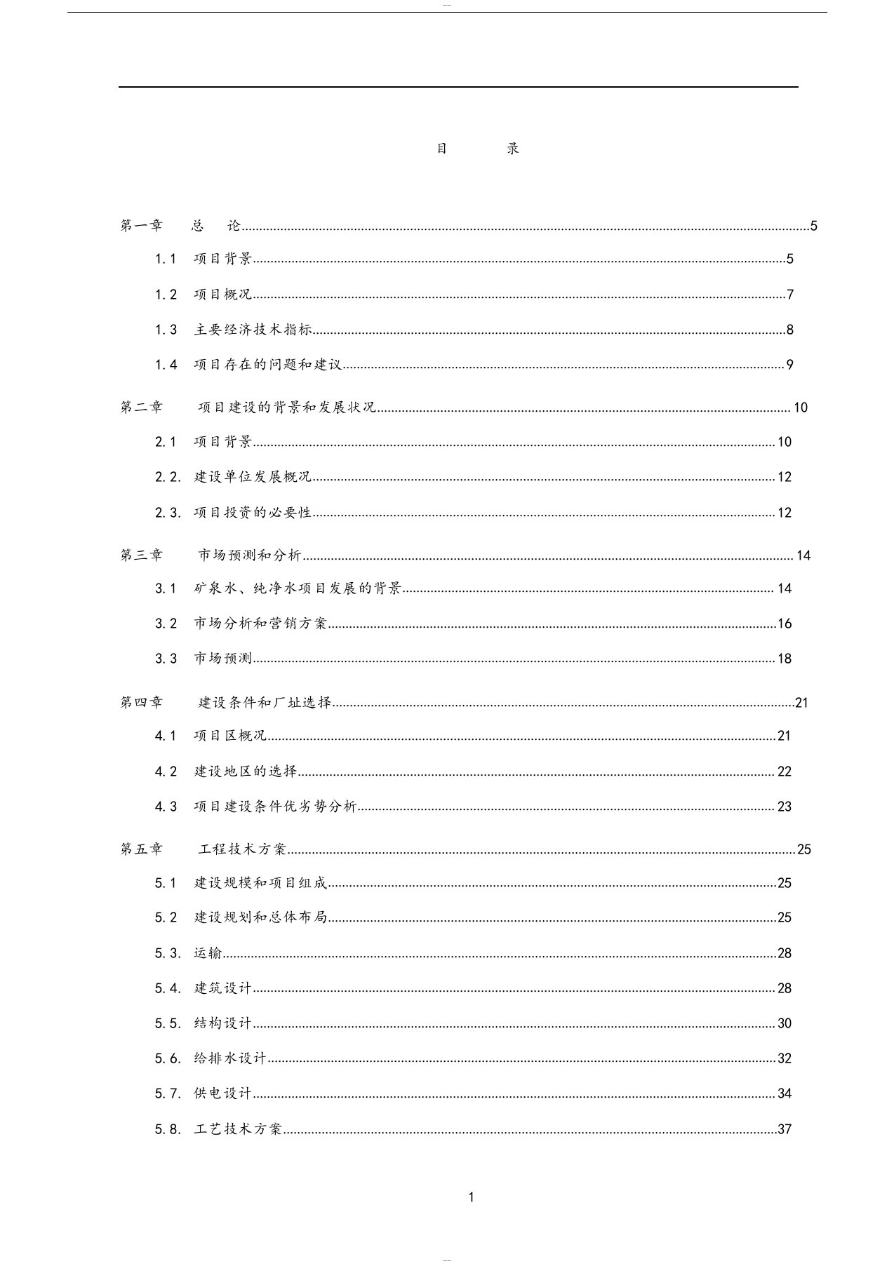 矿泉水厂可行性研究报告