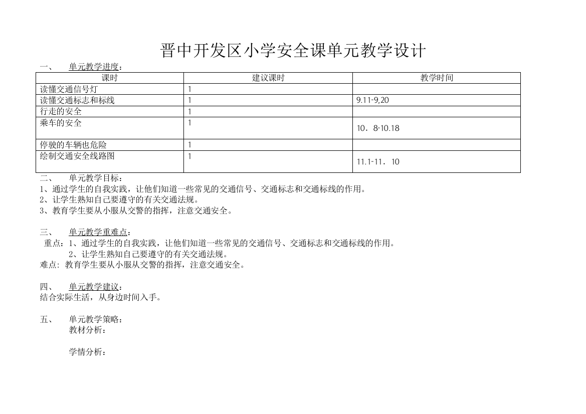 三年级安全课单元教学设计