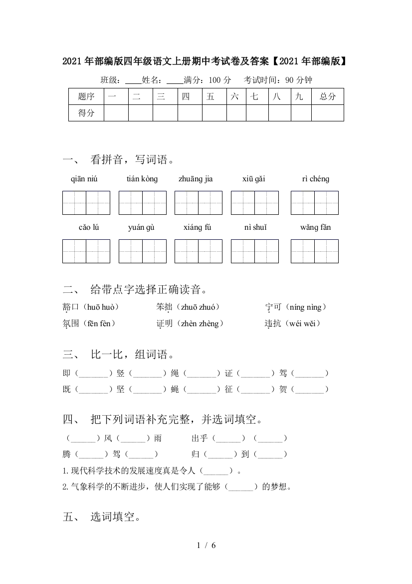 2021年部编版四年级语文上册期中考试卷及答案【2021年部编版】