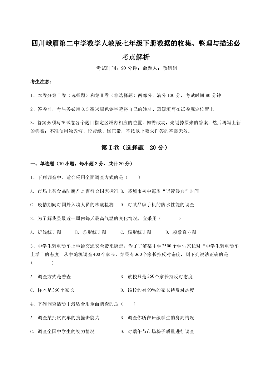 综合解析四川峨眉第二中学数学人教版七年级下册数据的收集、整理与描述必考点解析试题（详解）