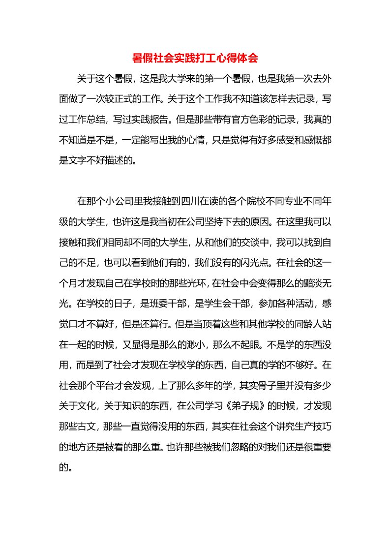 暑假社会实践打工心得体会