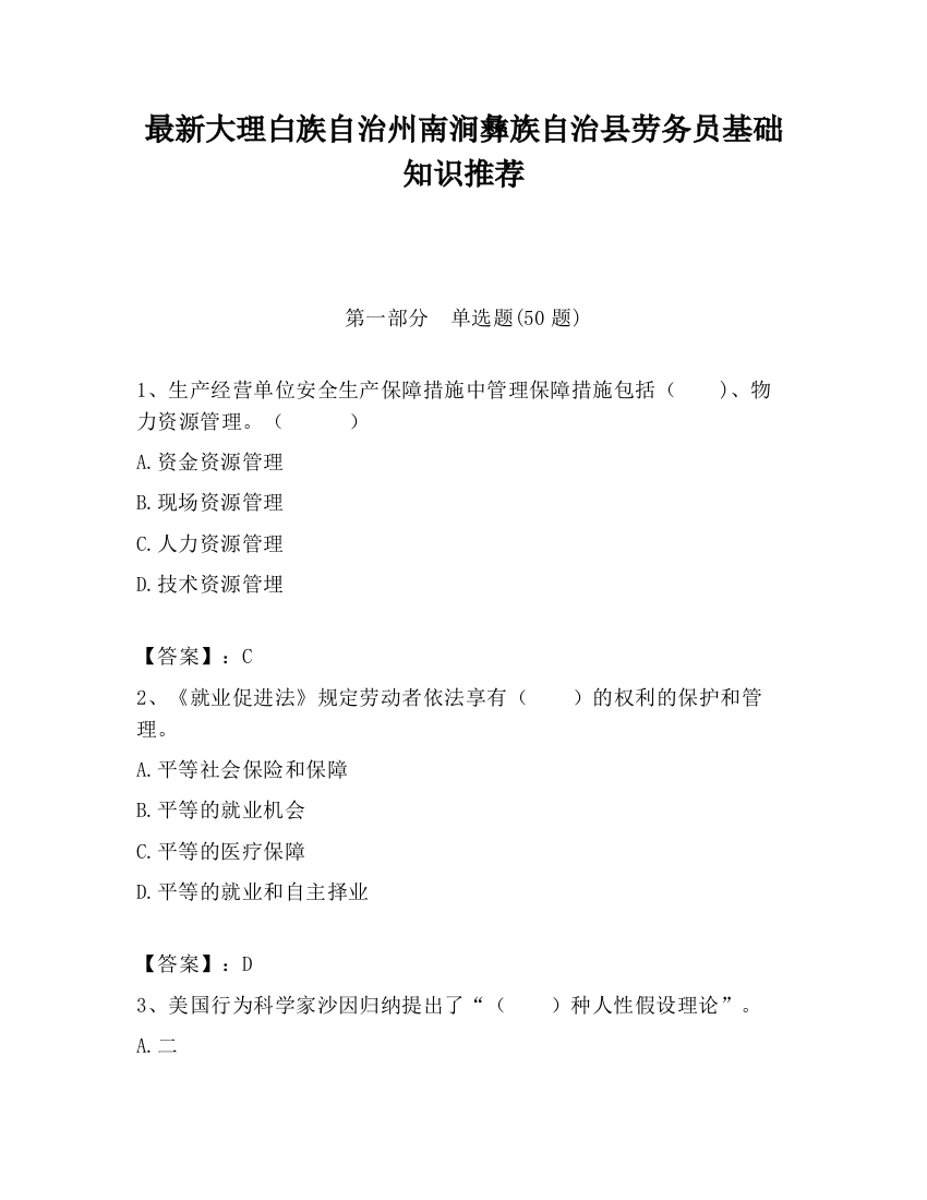 最新大理白族自治州南涧彝族自治县劳务员基础知识推荐