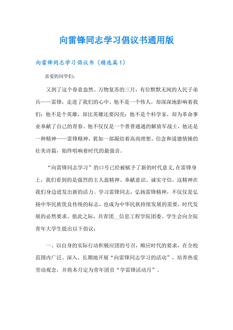 向雷锋同志学习倡议书通用版