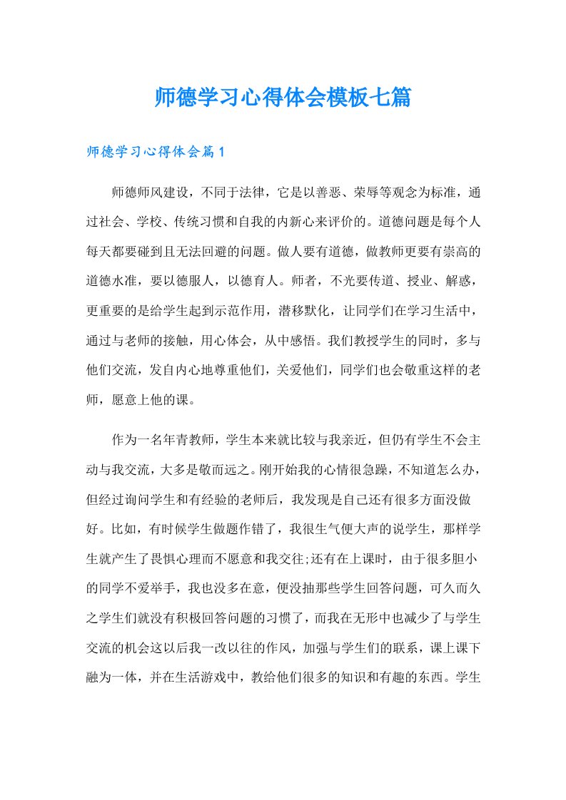 师德学习心得体会模板七篇