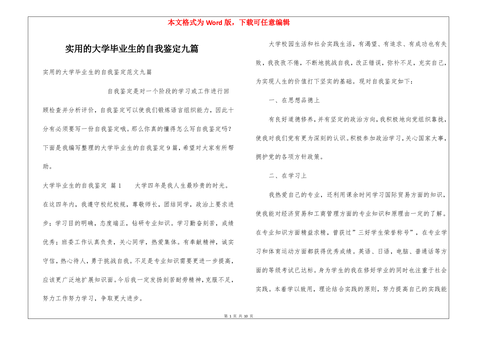 实用的大学毕业生的自我鉴定九篇