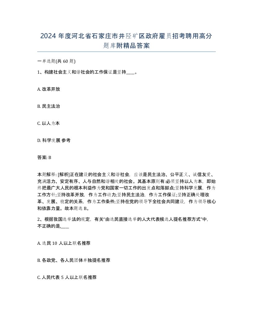 2024年度河北省石家庄市井陉矿区政府雇员招考聘用高分题库附答案