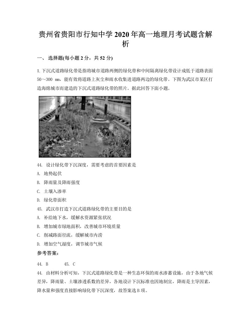 贵州省贵阳市行知中学2020年高一地理月考试题含解析