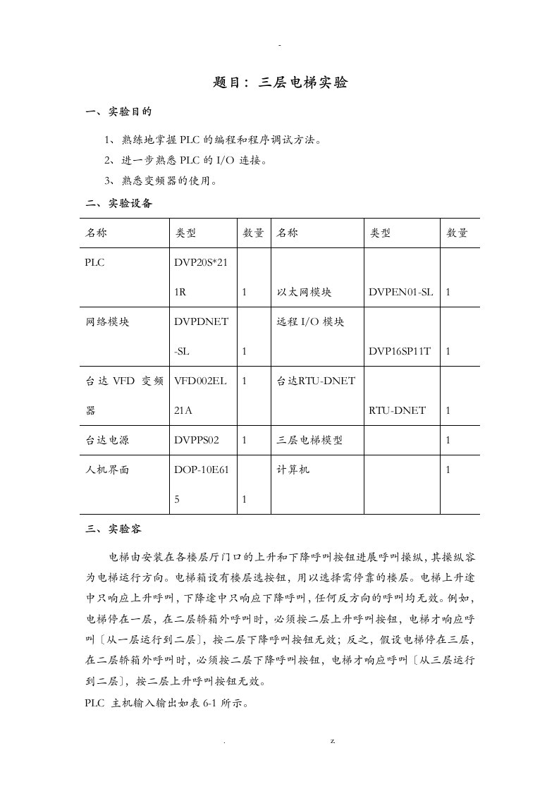 plc三层电梯实验报告