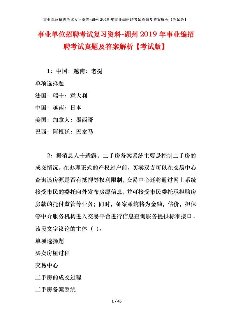 事业单位招聘考试复习资料-湖州2019年事业编招聘考试真题及答案解析考试版