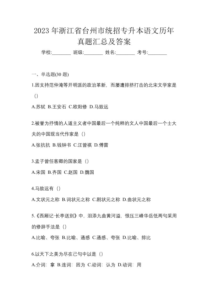 2023年浙江省台州市统招专升本语文历年真题汇总及答案