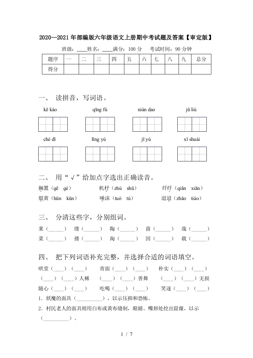 2020—2021年部编版六年级语文上册期中考试题及答案【审定版】