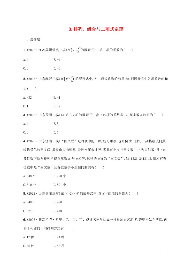 老高考新教材适用2023版高考数学二轮复习送分考点专项练3排列组合与二项式定理