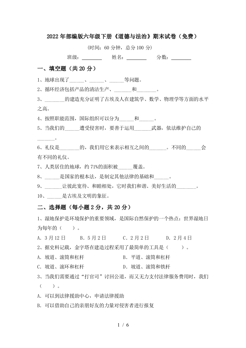 2022年部编版六年级下册《道德与法治》期末试卷(免费)