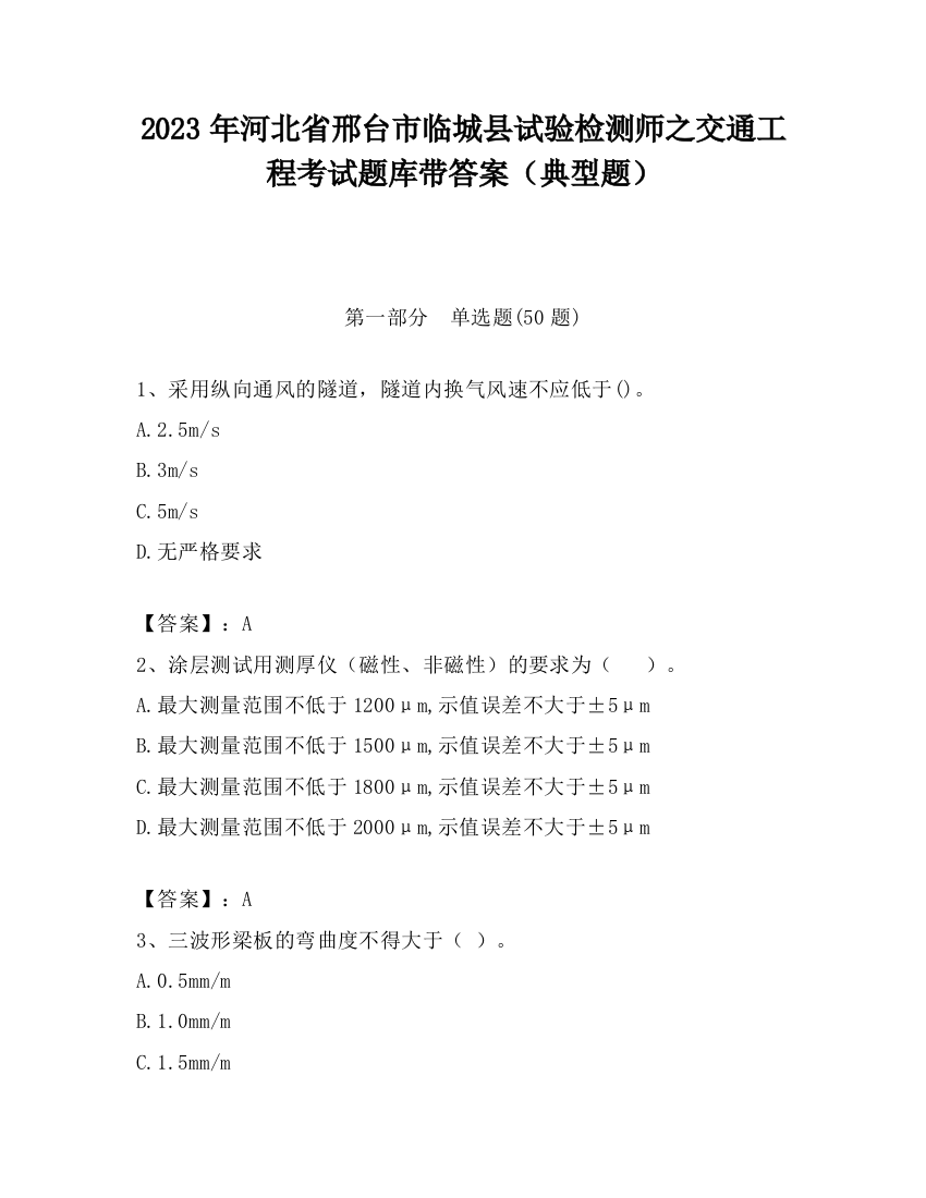 2023年河北省邢台市临城县试验检测师之交通工程考试题库带答案（典型题）