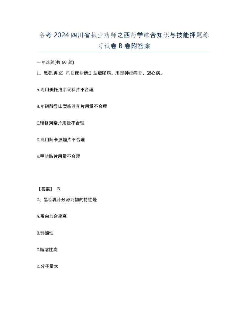 备考2024四川省执业药师之西药学综合知识与技能押题练习试卷B卷附答案