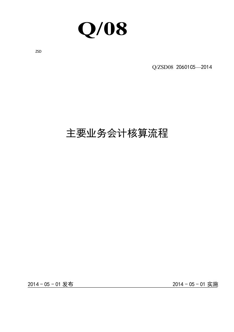 建筑工程主要业务会计核算流程