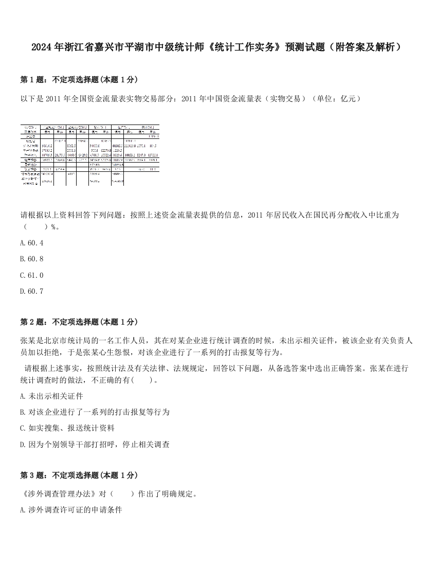 2024年浙江省嘉兴市平湖市中级统计师《统计工作实务》预测试题（附答案及解析）