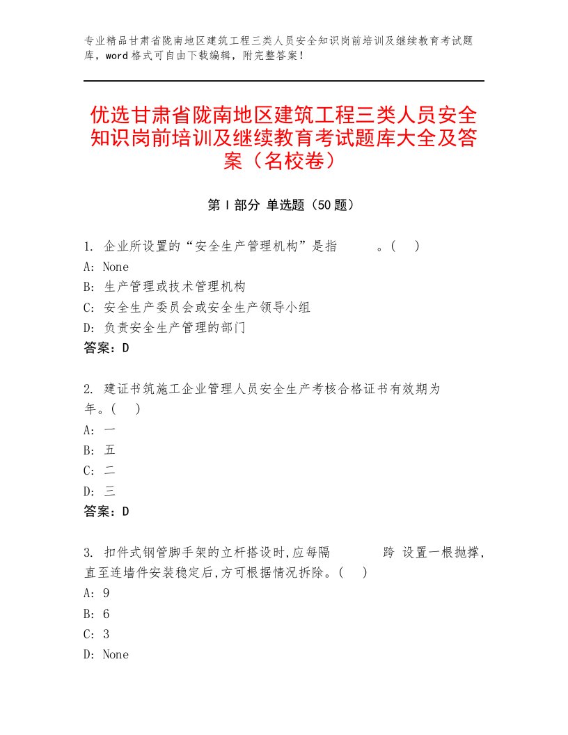 优选甘肃省陇南地区建筑工程三类人员安全知识岗前培训及继续教育考试题库大全及答案（名校卷）