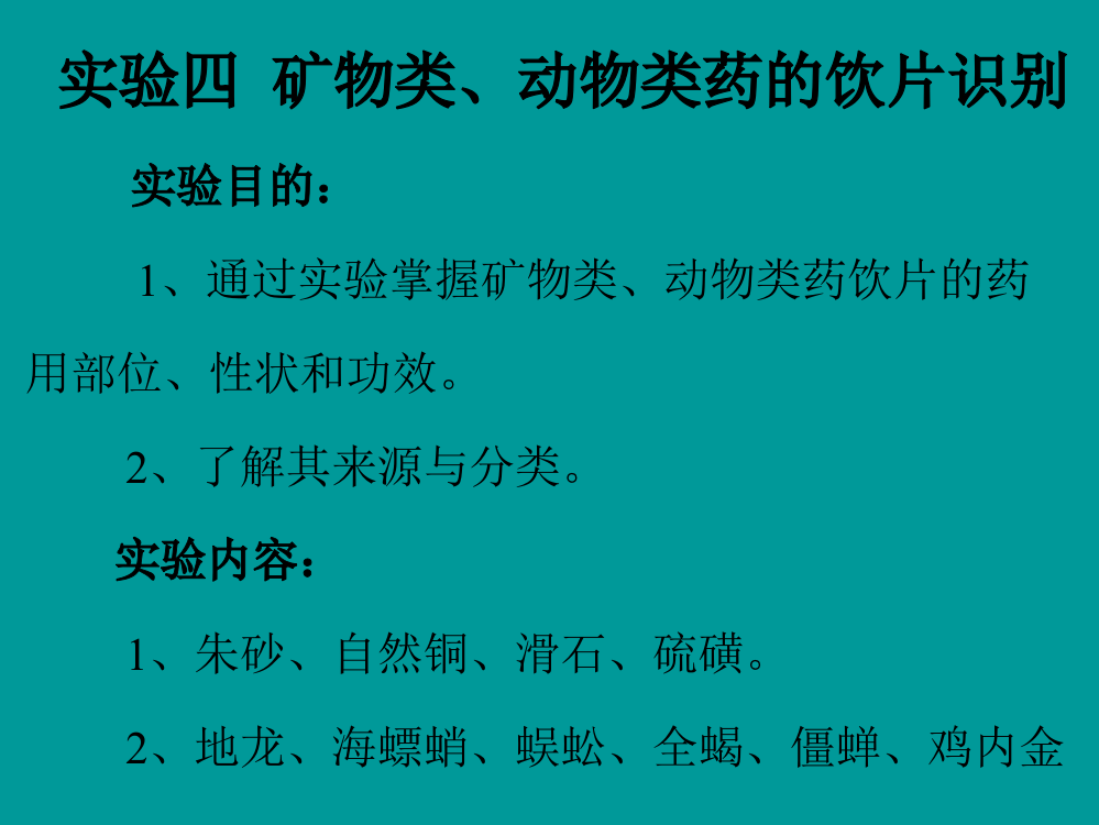 实验-四矿物类、动物类药物的识别