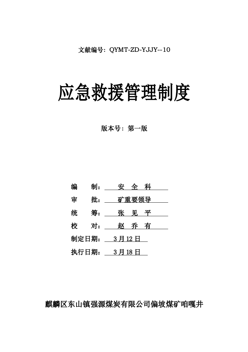 应急救援专业标准化管理制度样本