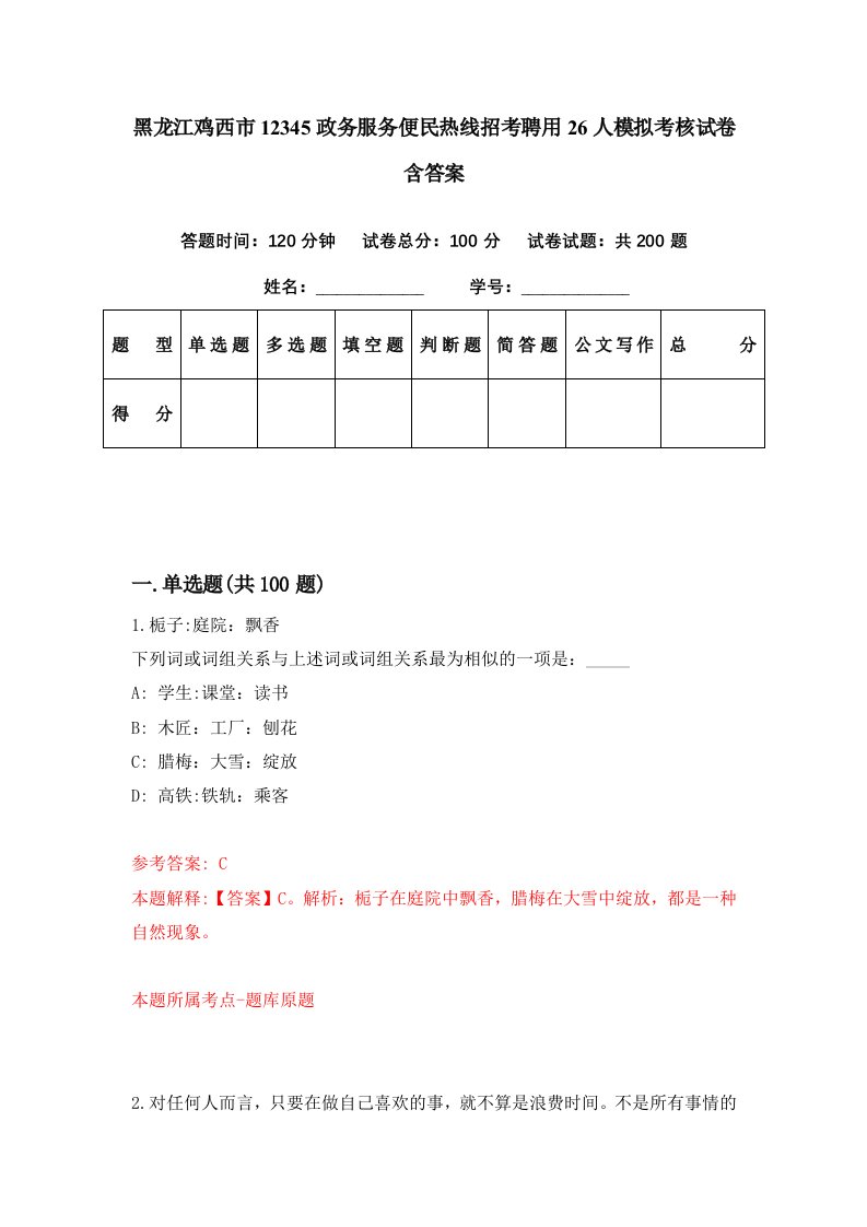 黑龙江鸡西市12345政务服务便民热线招考聘用26人模拟考核试卷含答案7