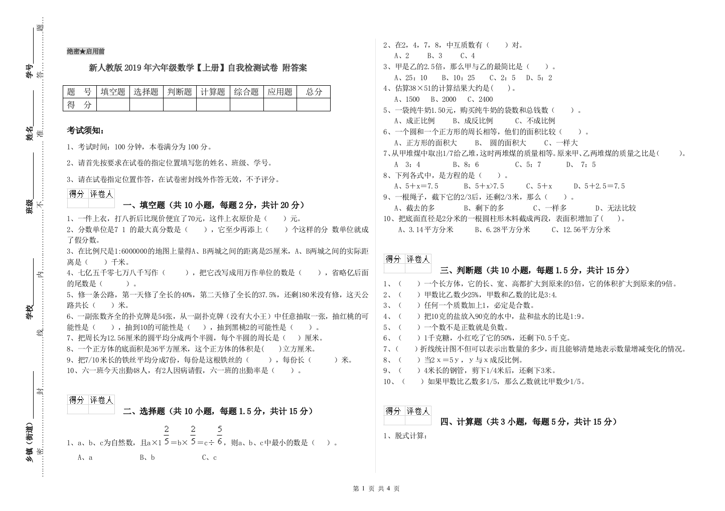 新人教版2019年六年级数学【上册】自我检测试卷-附答案