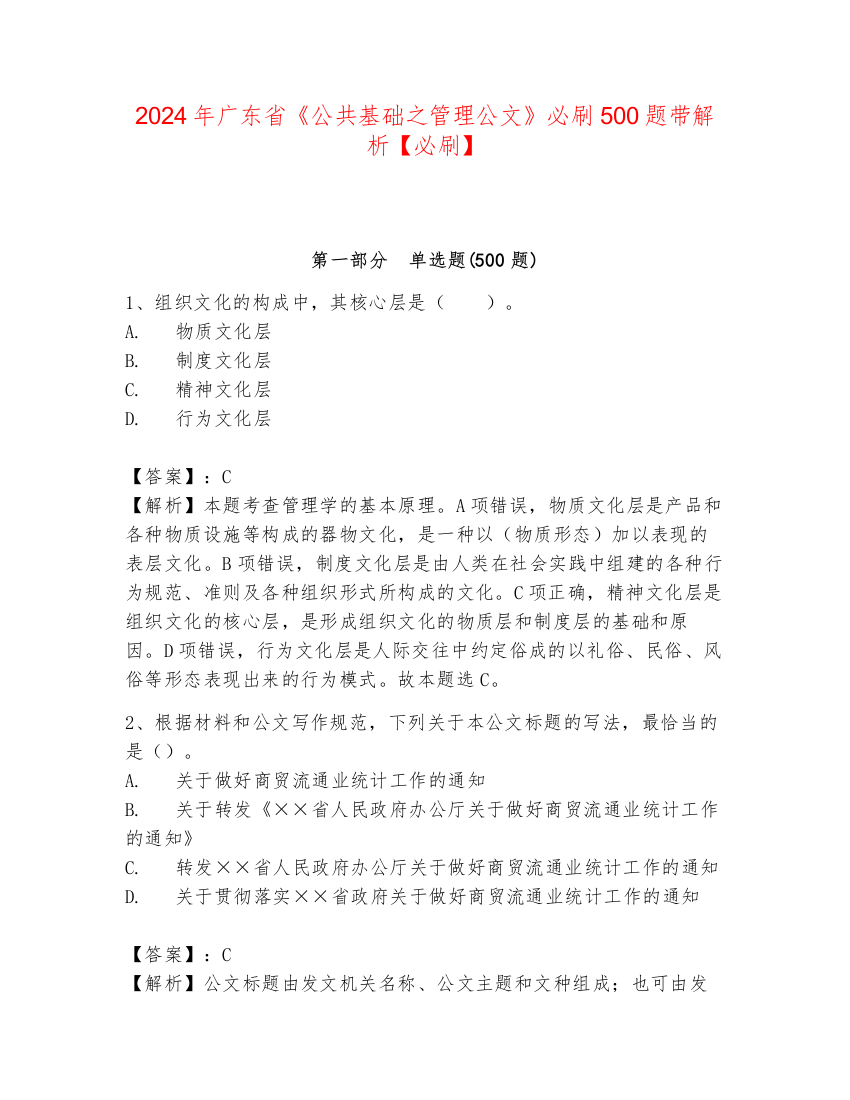 2024年广东省《公共基础之管理公文》必刷500题带解析【必刷】