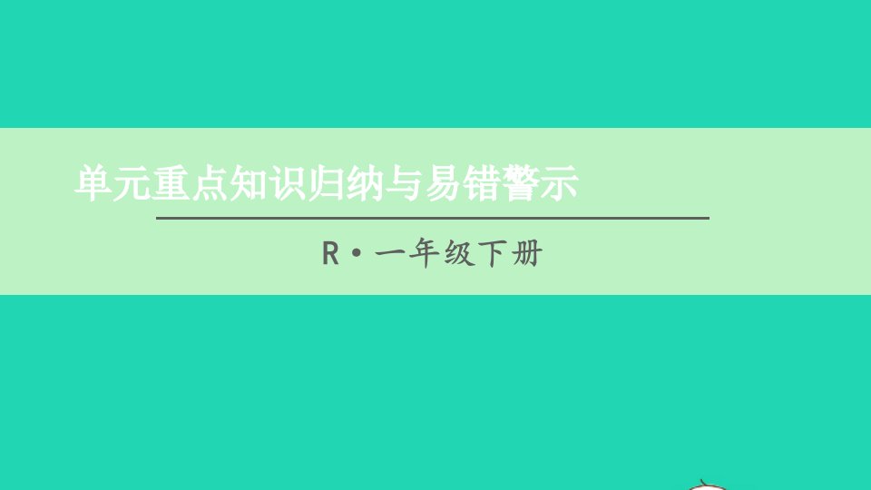 一年级数学下册5认识人民币单元重点知识归纳与易错警示课件新人教版