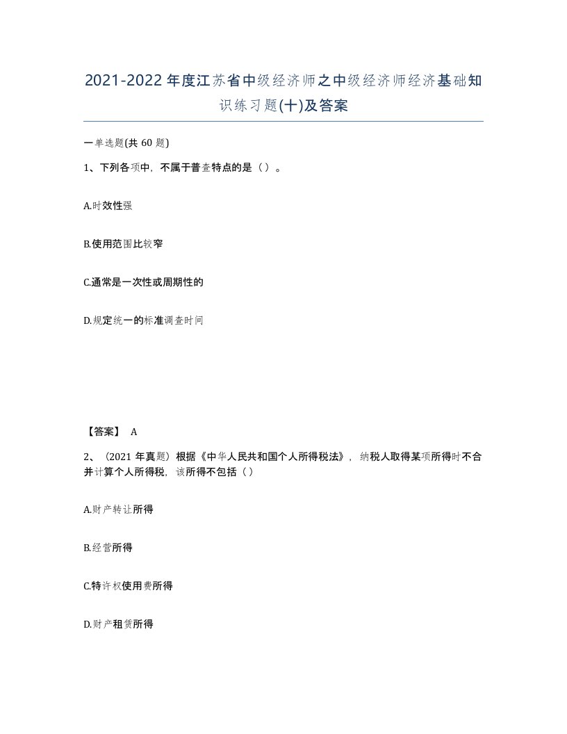 2021-2022年度江苏省中级经济师之中级经济师经济基础知识练习题十及答案