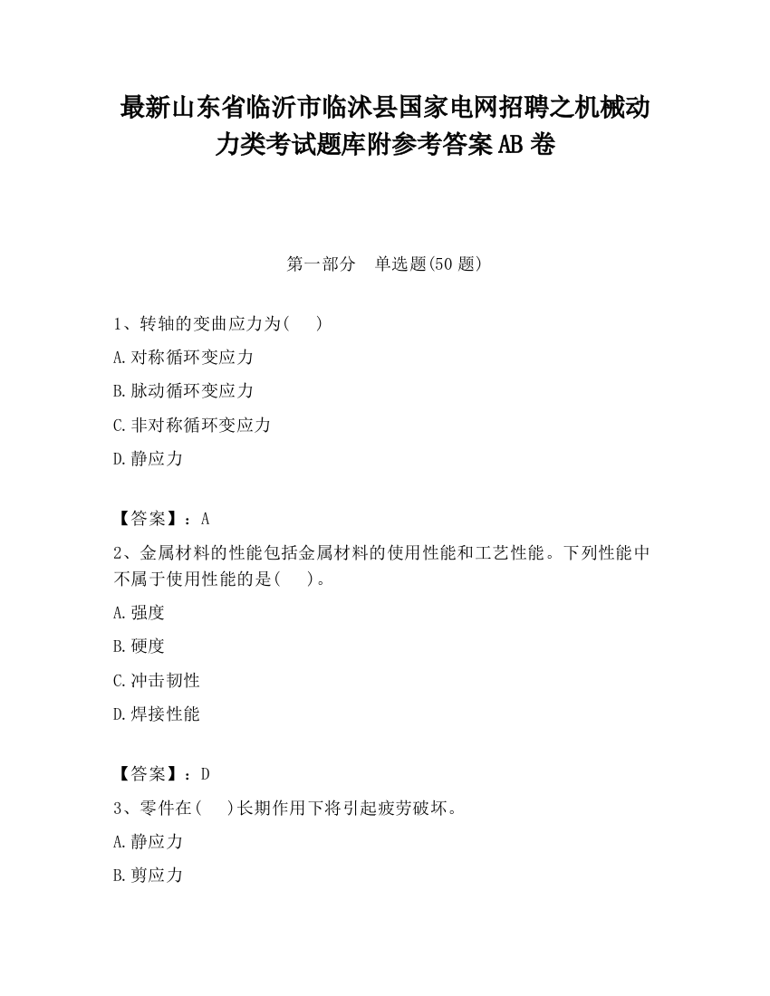 最新山东省临沂市临沭县国家电网招聘之机械动力类考试题库附参考答案AB卷