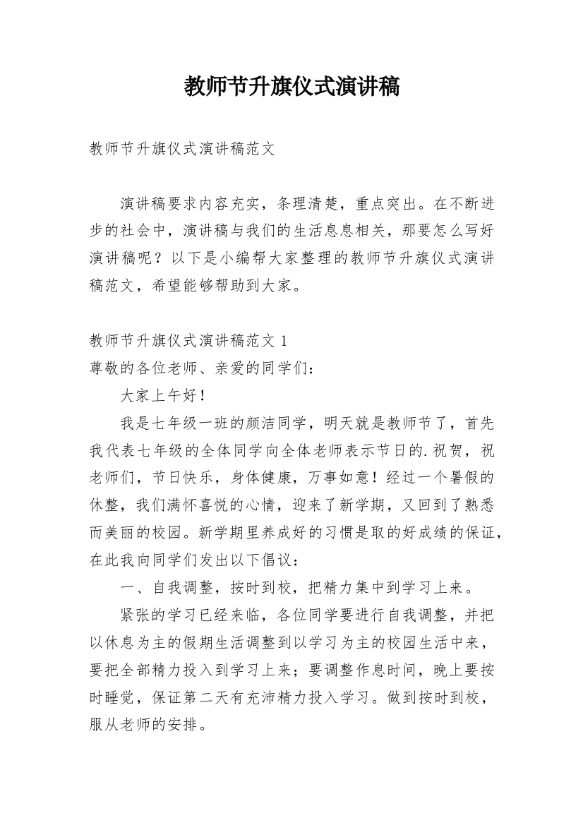 教师节升旗仪式演讲稿_4