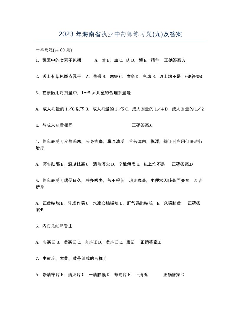 2023年海南省执业中药师练习题九及答案