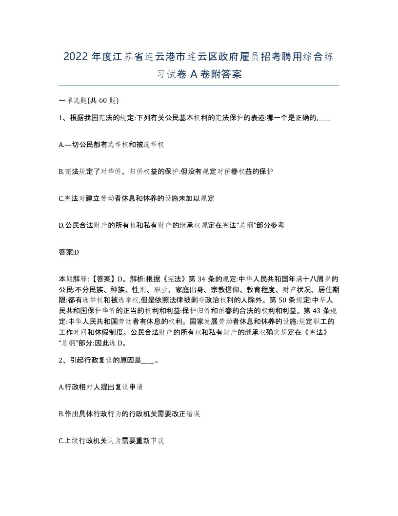 2022年度江苏省连云港市连云区政府雇员招考聘用综合练习试卷A卷附答案