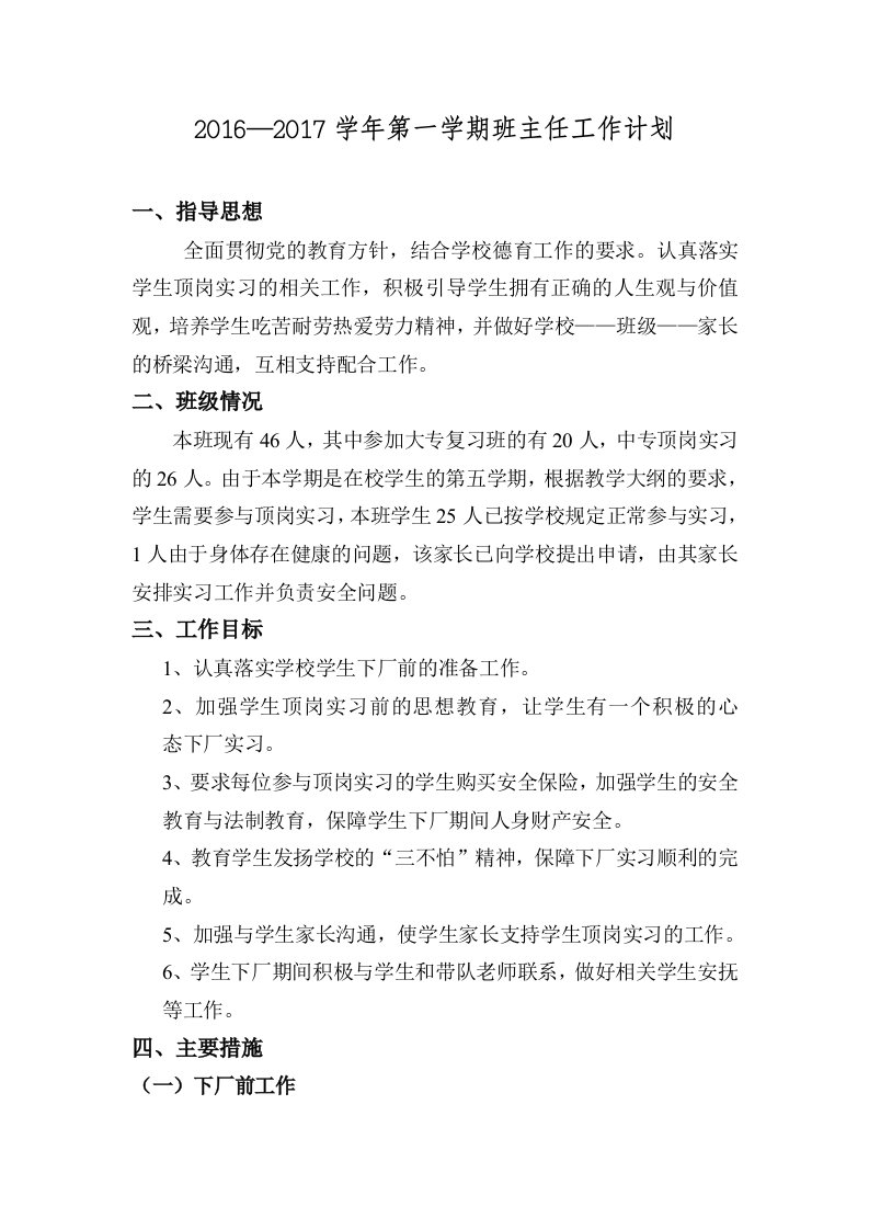 中职实习班级第一学年班主任计划