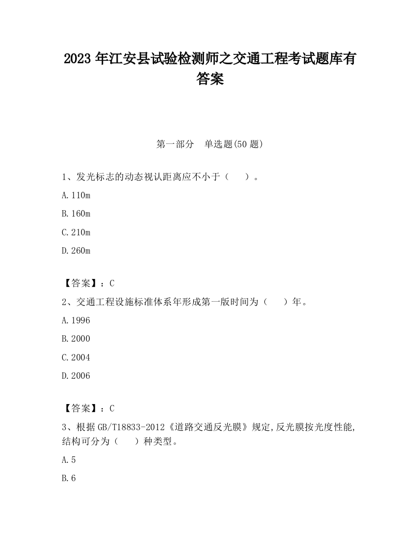 2023年江安县试验检测师之交通工程考试题库有答案