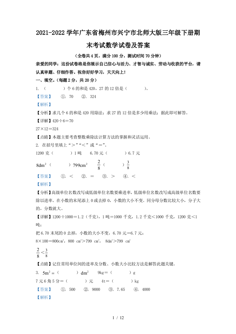 2021-2022学年广东省梅州市兴宁市北师大版三年级下册期末考试数学试卷及答案