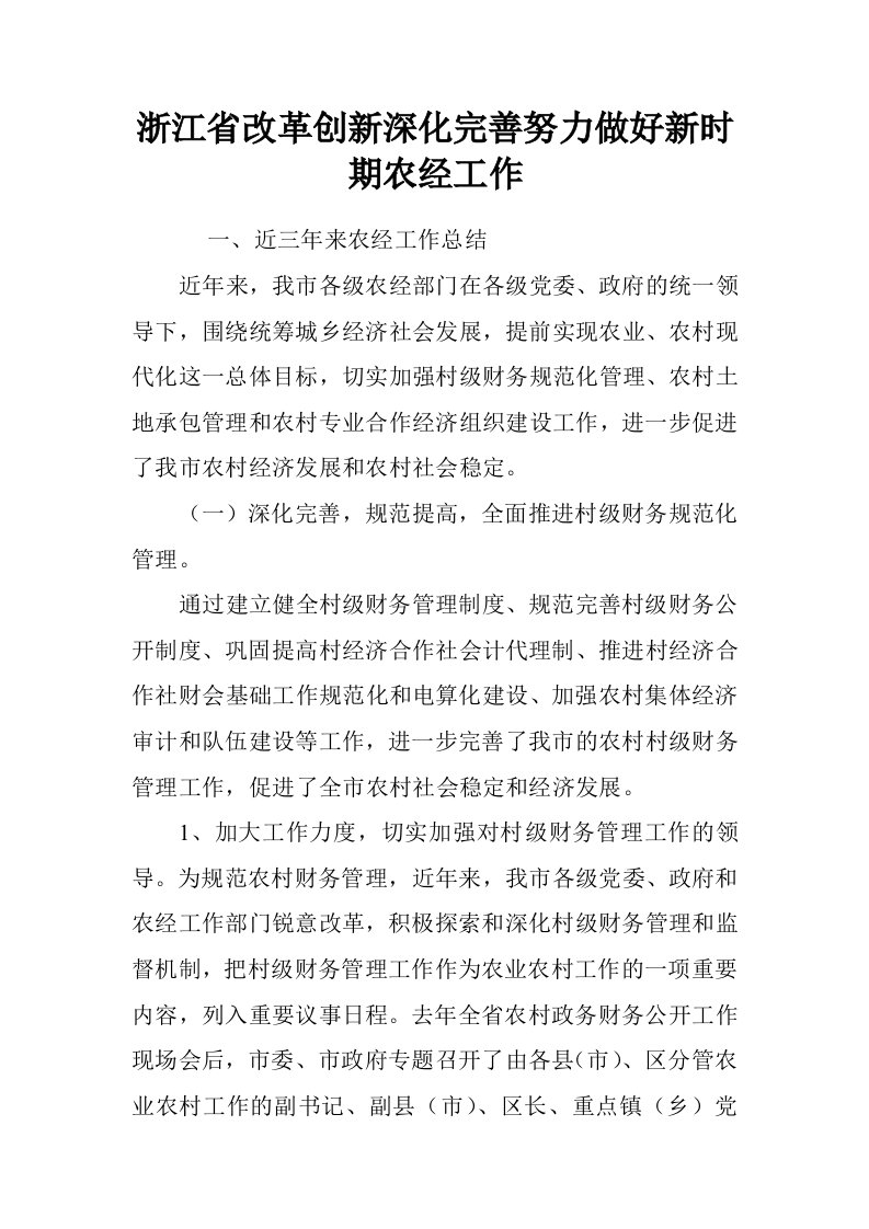 浙江省改革创新深化完善努力做好新时期农经工作.doc