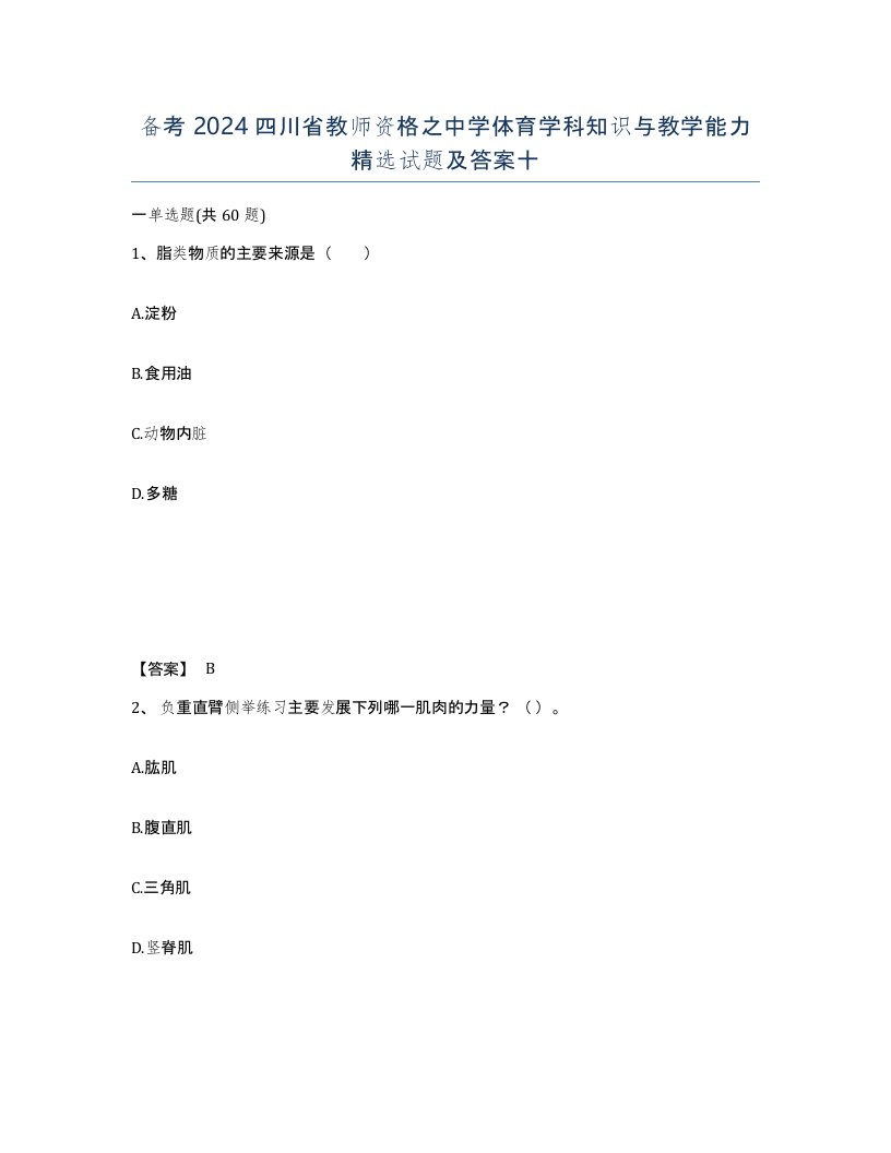 备考2024四川省教师资格之中学体育学科知识与教学能力试题及答案十