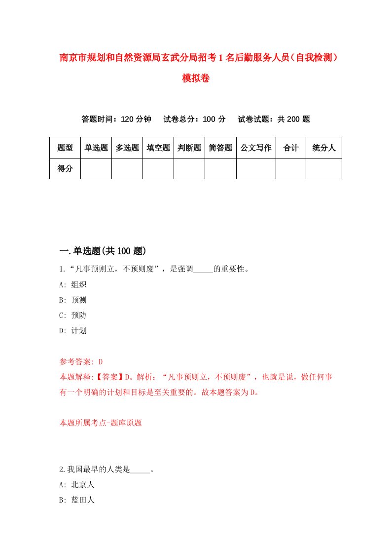 南京市规划和自然资源局玄武分局招考1名后勤服务人员自我检测模拟卷3