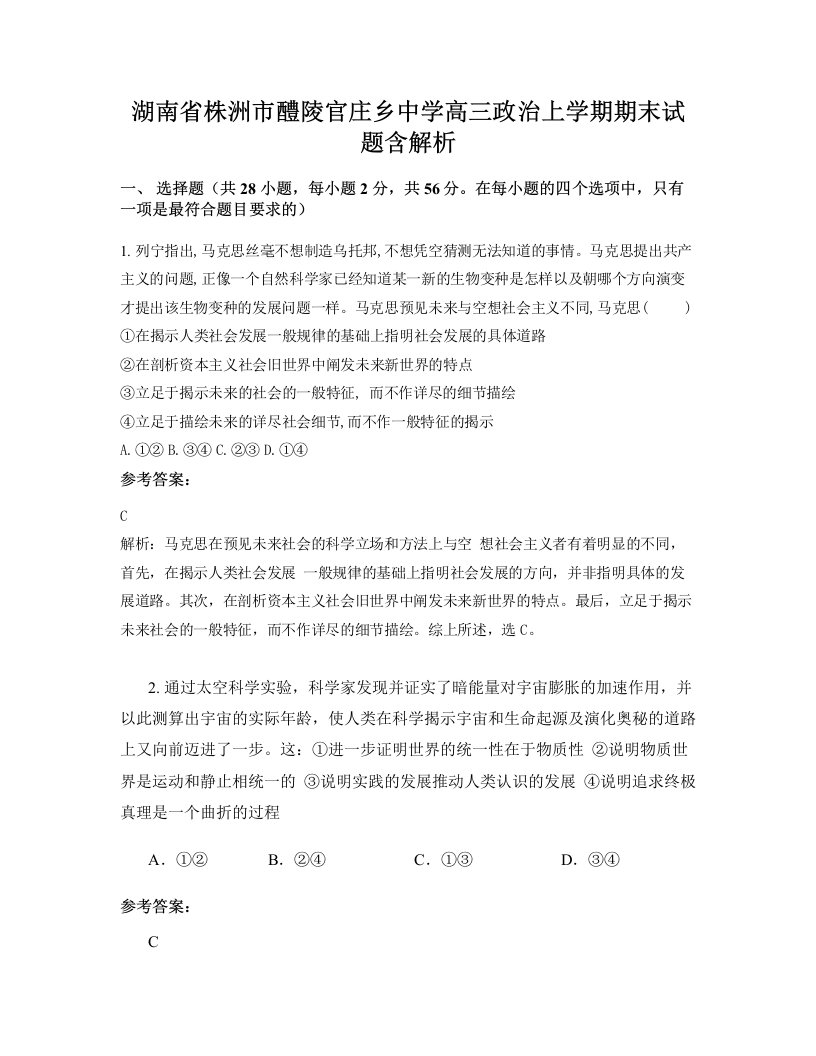 湖南省株洲市醴陵官庄乡中学高三政治上学期期末试题含解析